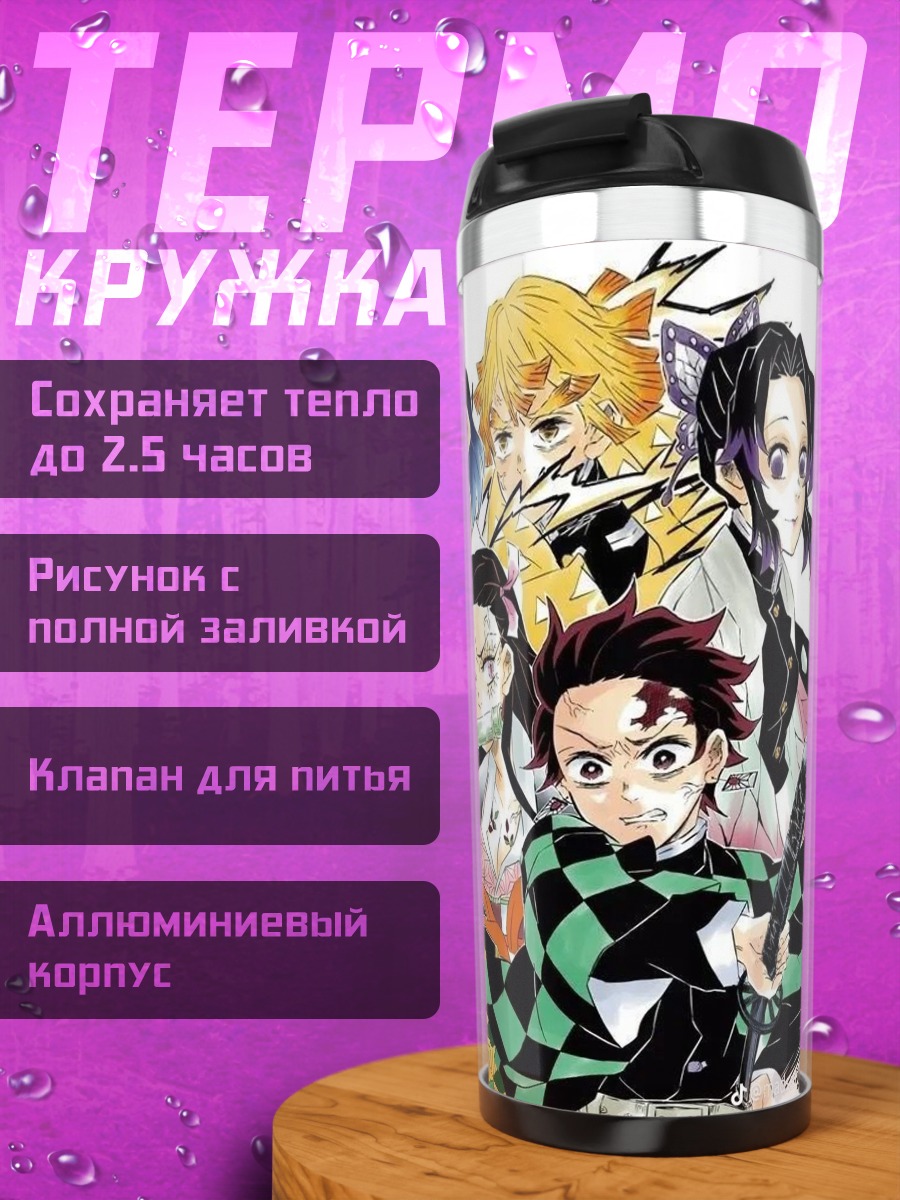 Термокружка Герои Клинок рассекающий демонов
