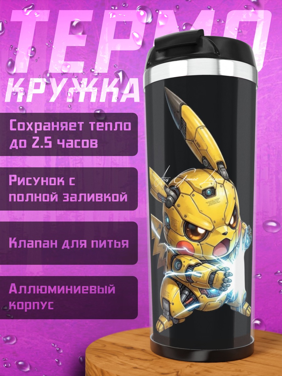 Термокружка Кибер Пикачу