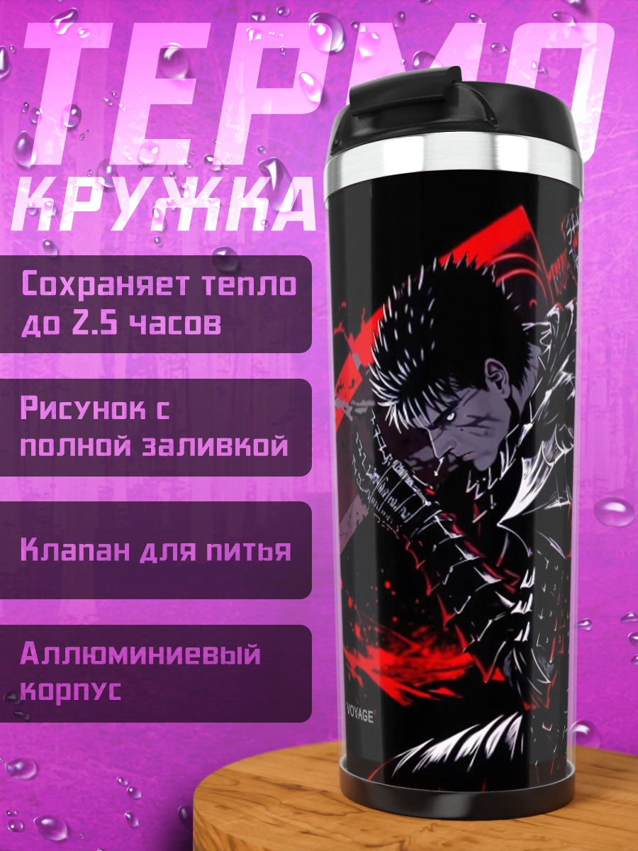 Термокружка Берсерк Красный Меч