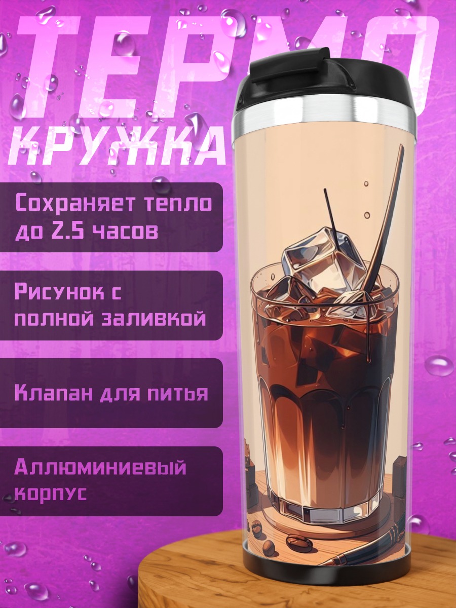 Термокружка Кофе со льдом