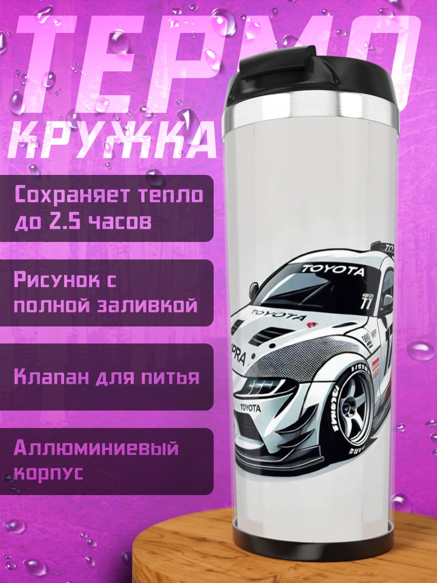 Термокружка Гоночная Супра