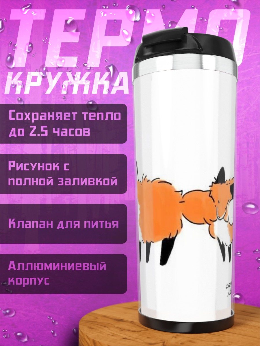 Термокружка Два лиса