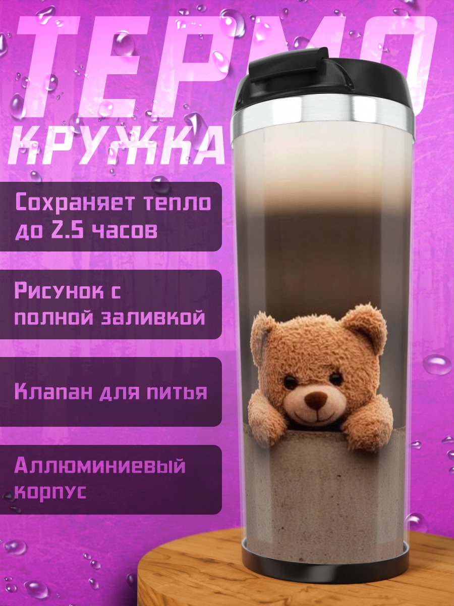 Термокружка Плюшевый мишка