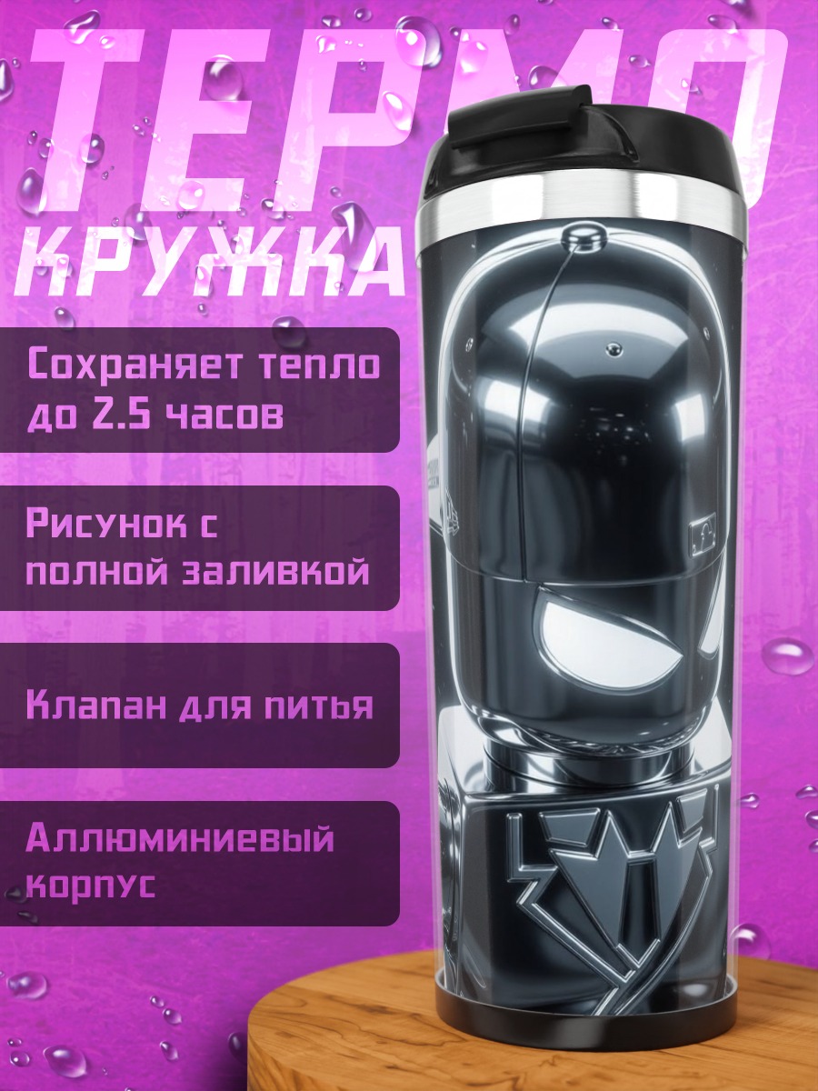 Термокружка Серебряный робот в кепке