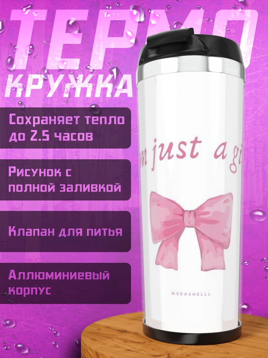 Термокружка Я просто девушка