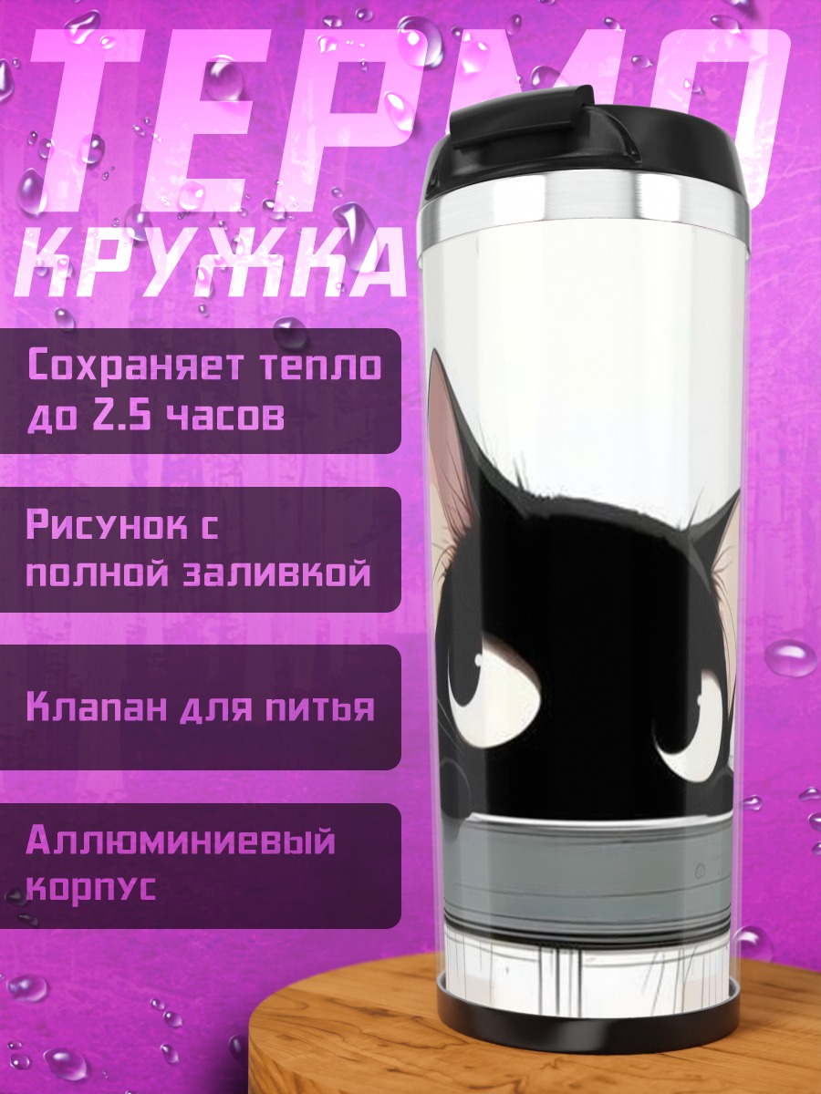 Термокружка Черный котенок выглядывает