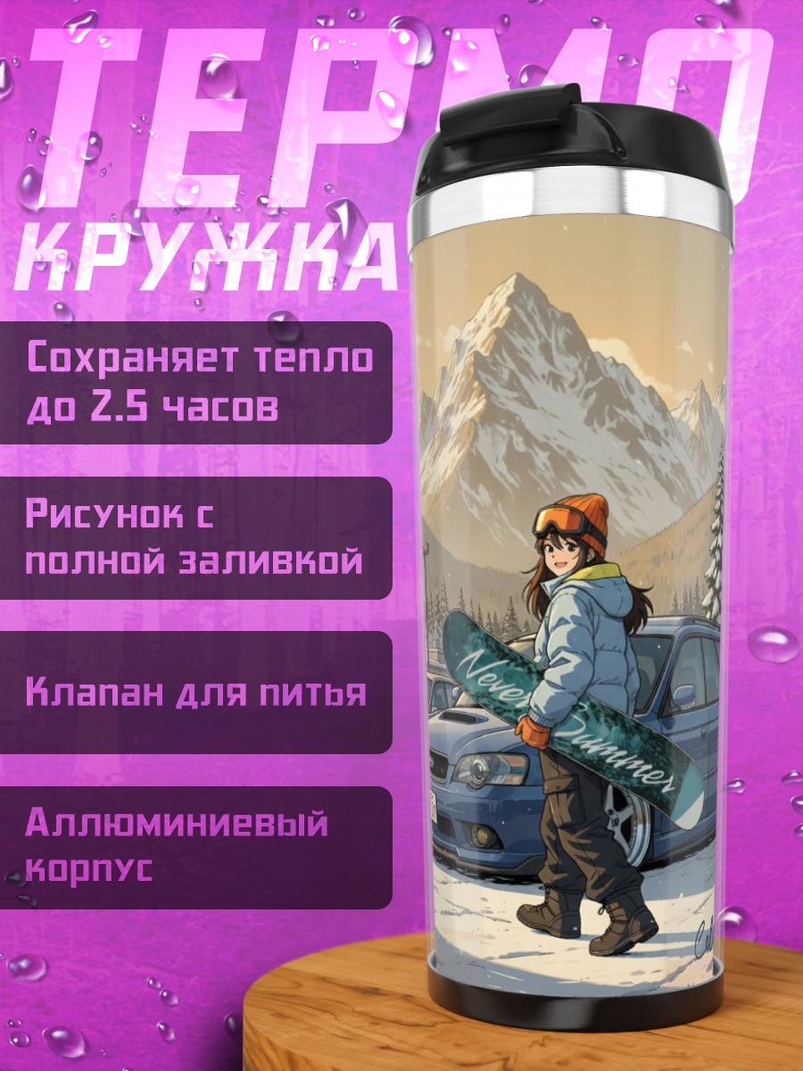 Термокружка Девушка с сноубордом