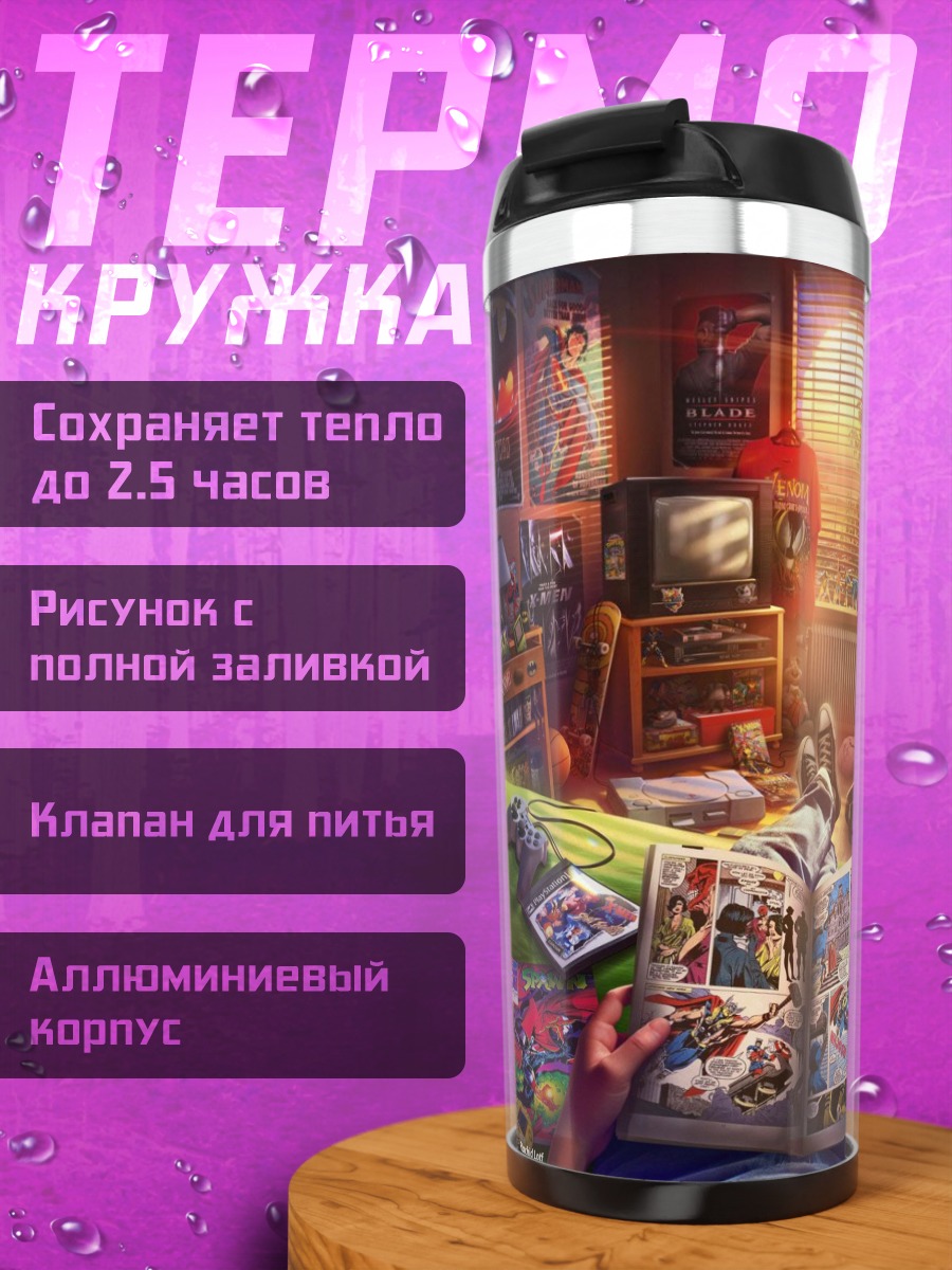 Термокружка Комната геймера ретро