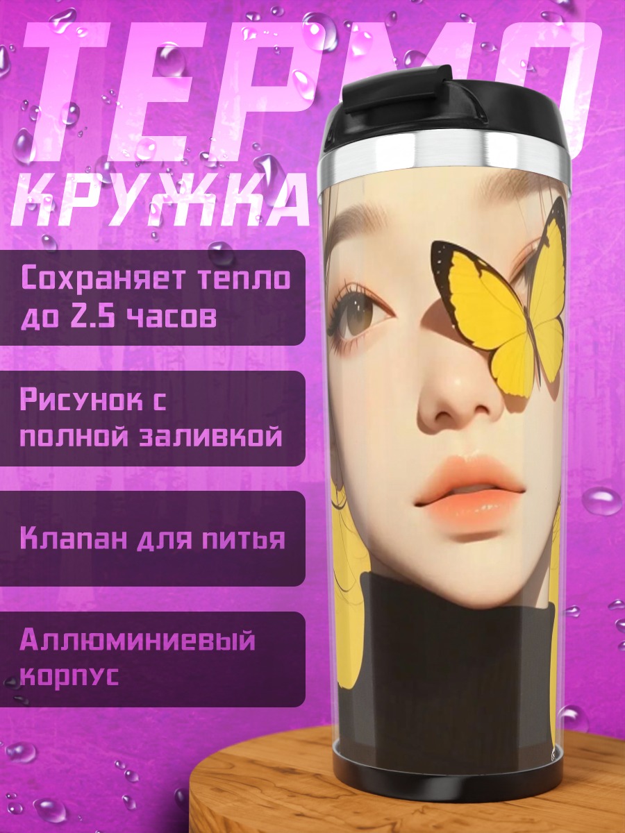 Термокружка Девушка с бабочкой