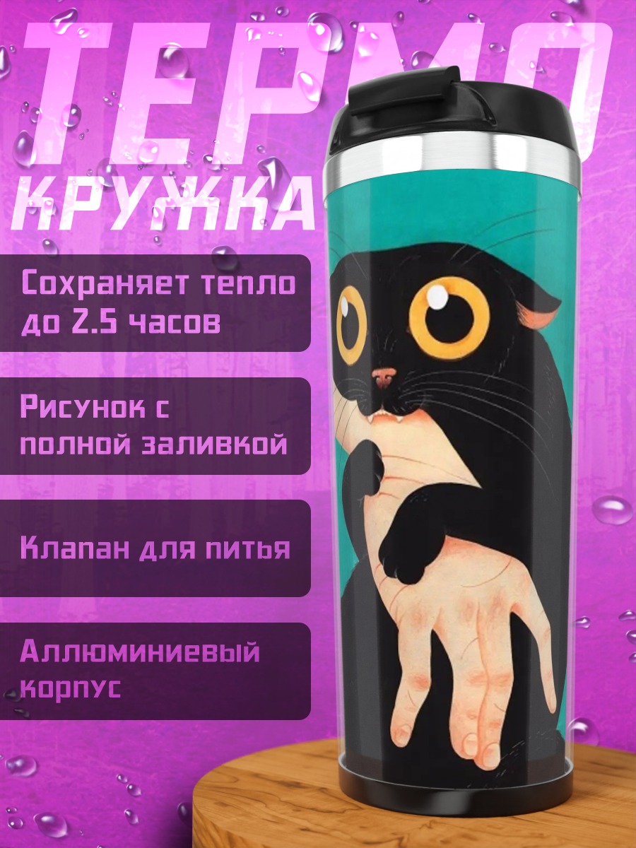 Термокружка Черный кот обнимает