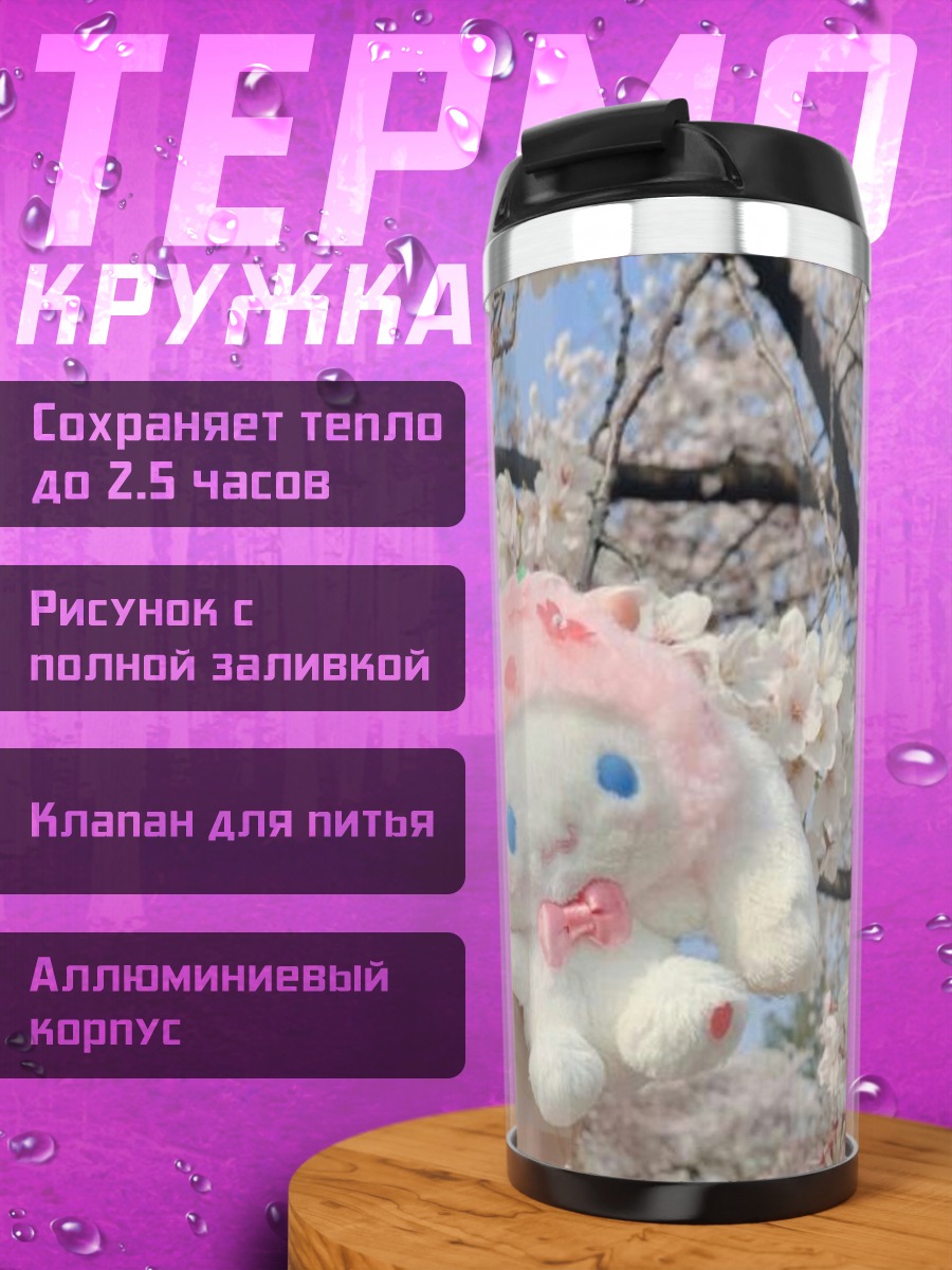 Термокружка Кролик Куроми