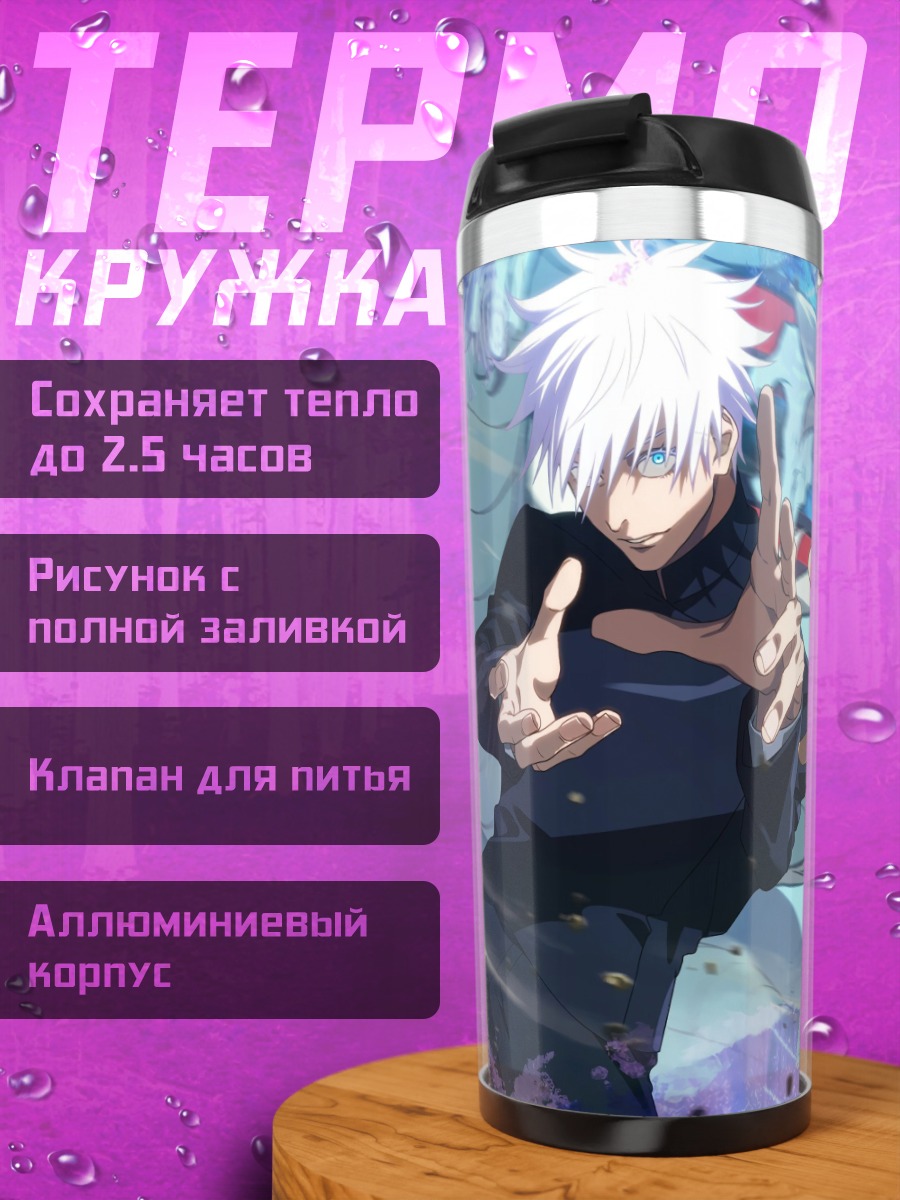 Термокружка Сатору Годжо и Гето