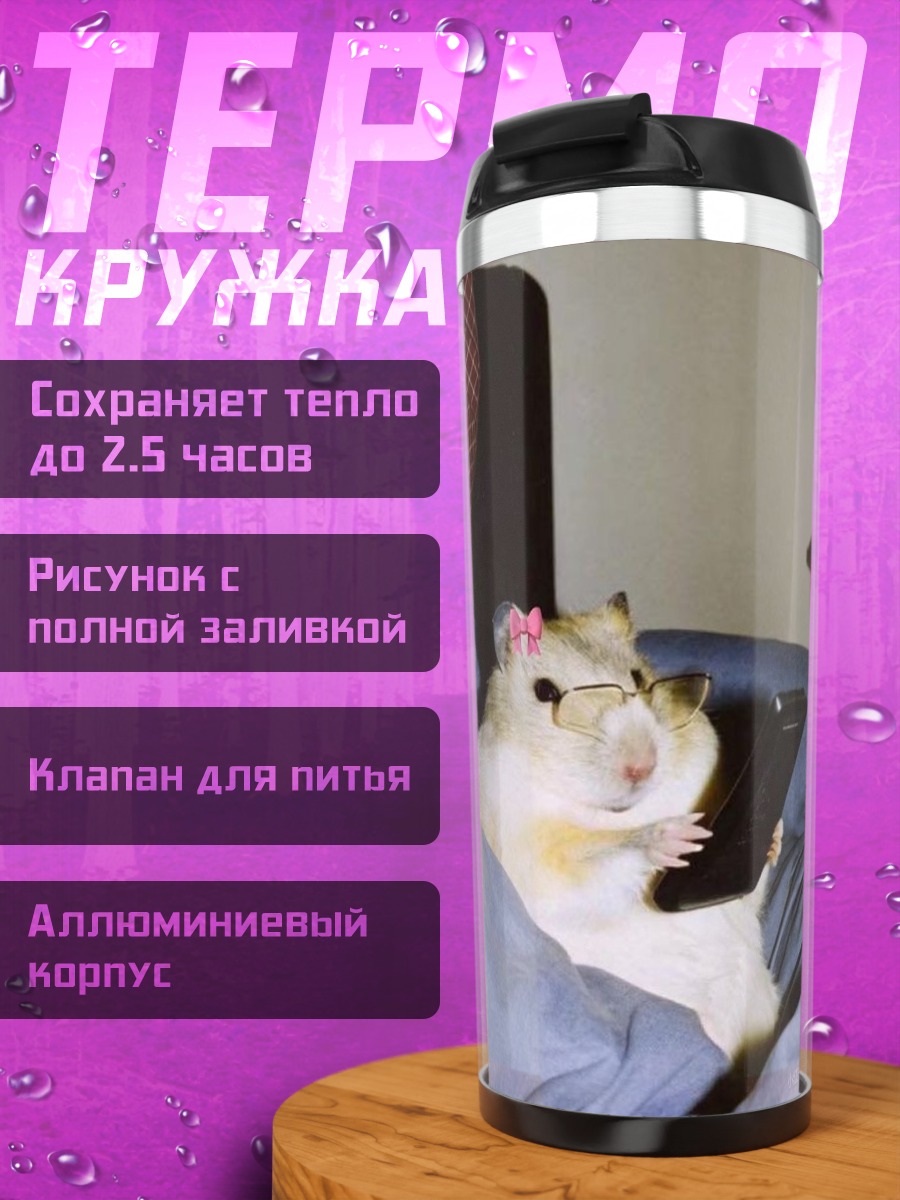 Термокружка Хомяк с телефоном
