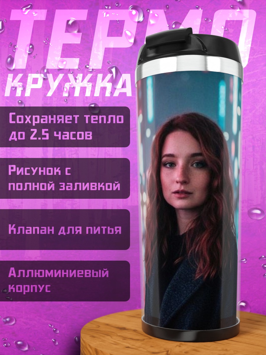 Термокружка Девушка неоновый город