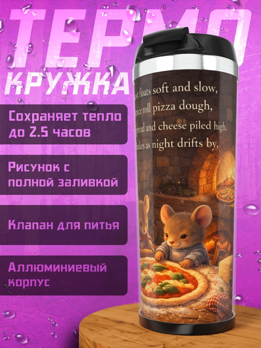 Термокружка Мышки готовят пиццу