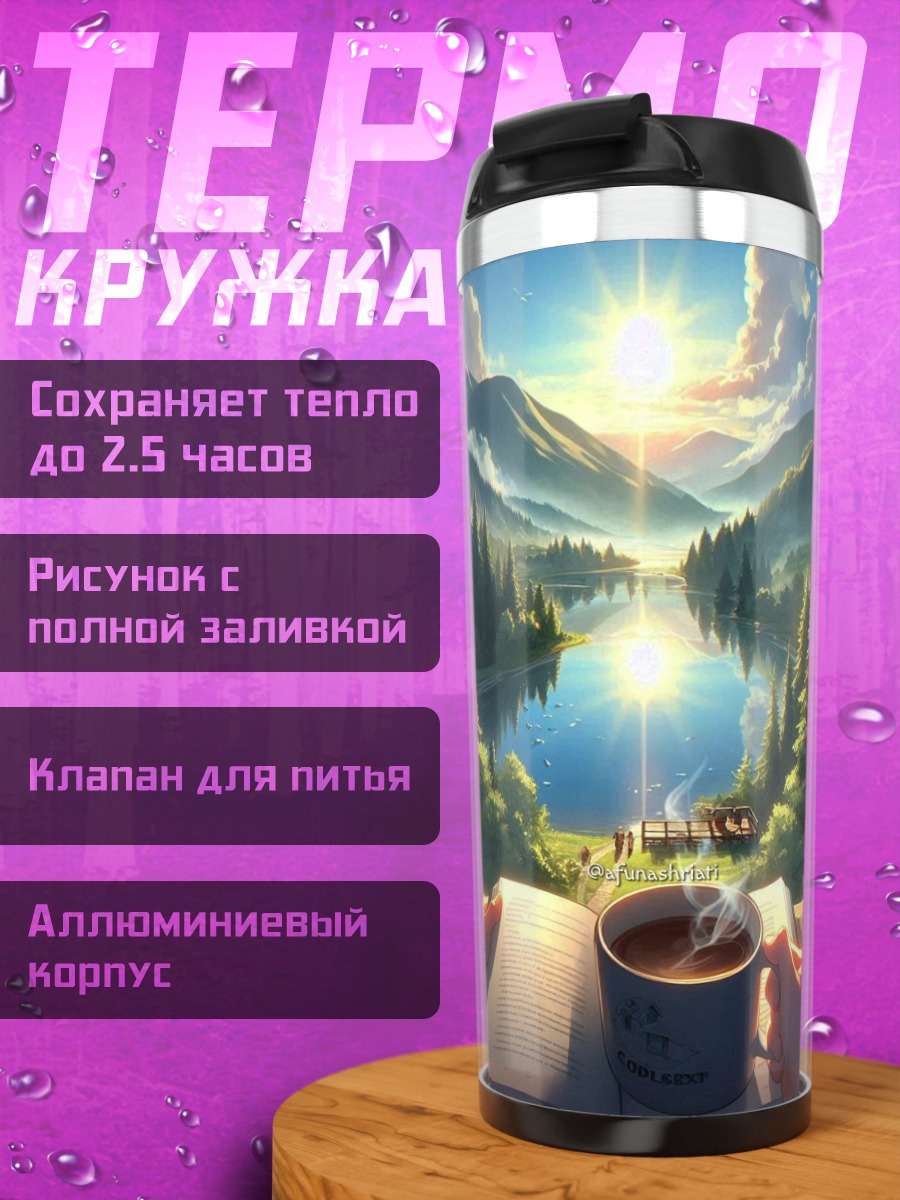 Термокружка Утренний кофе у озера