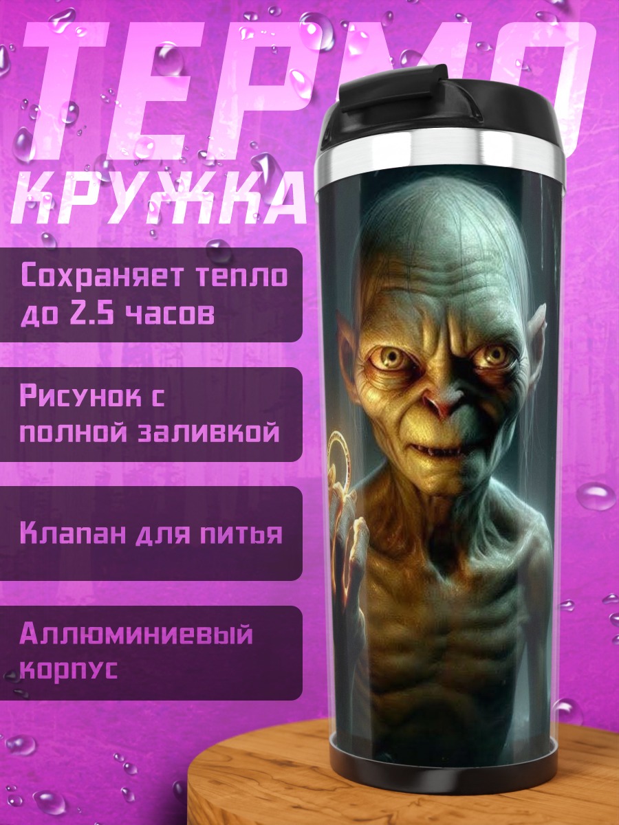 Термокружка Голлум кольцо власти