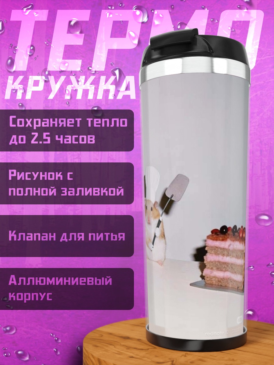 Термокружка Хомяк печет торт