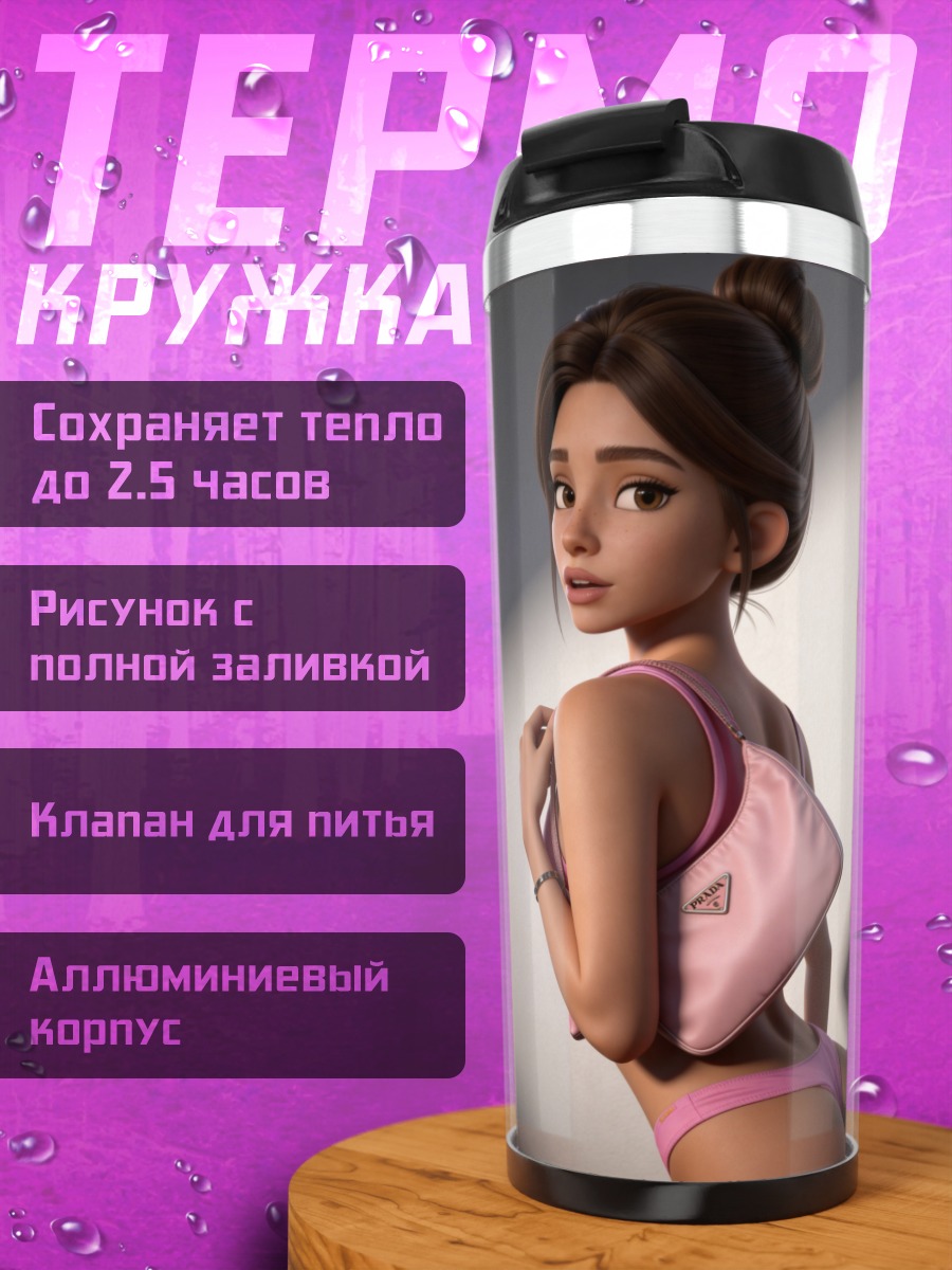 Термокружка Цифровая девушка