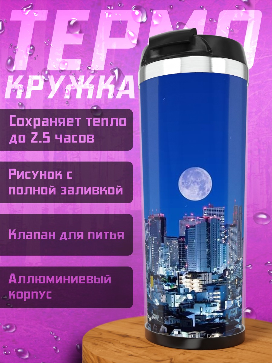 Термокружка Ночной город и луна