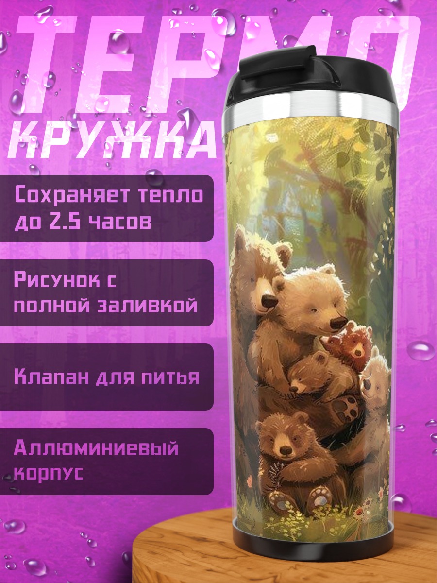 Термокружка Медвежья семья в лесу