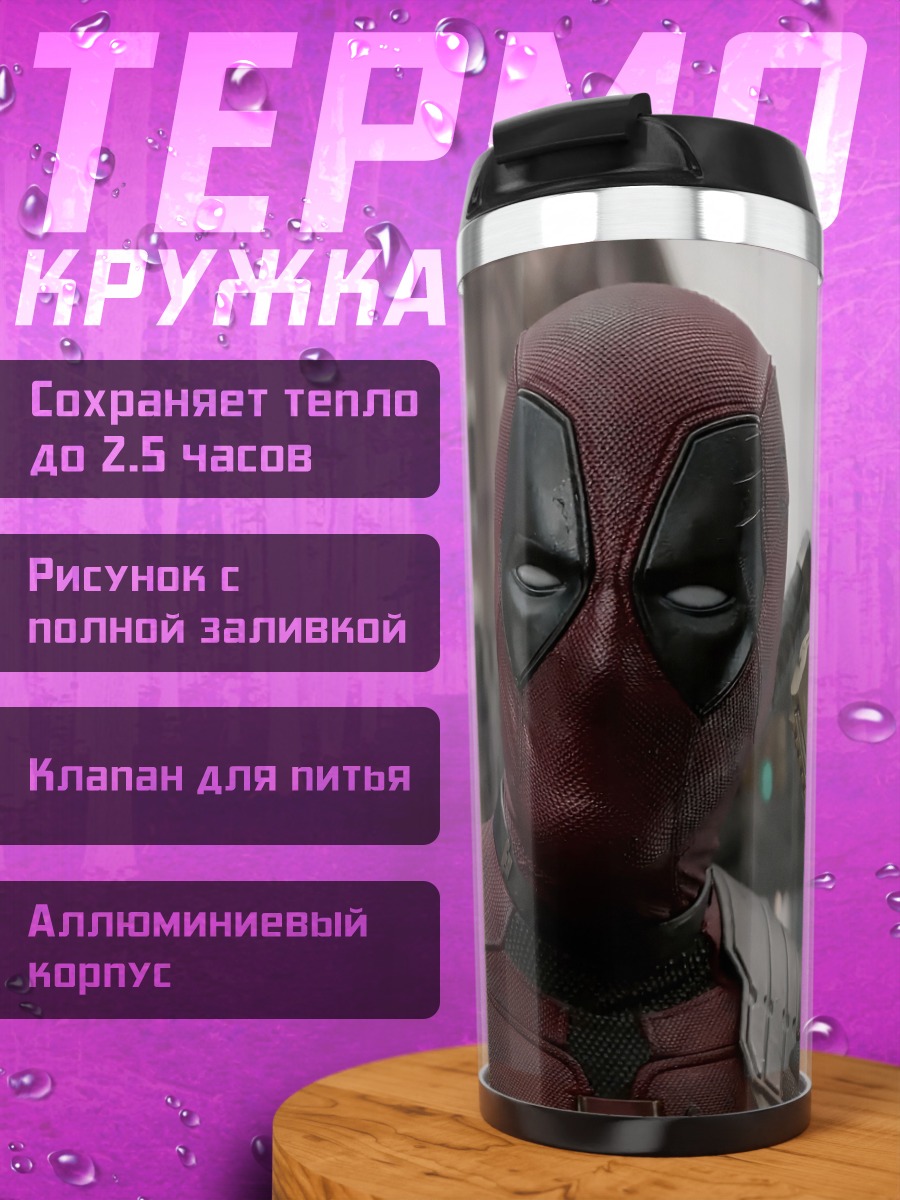 Термокружка Дэдпул с пистолетами