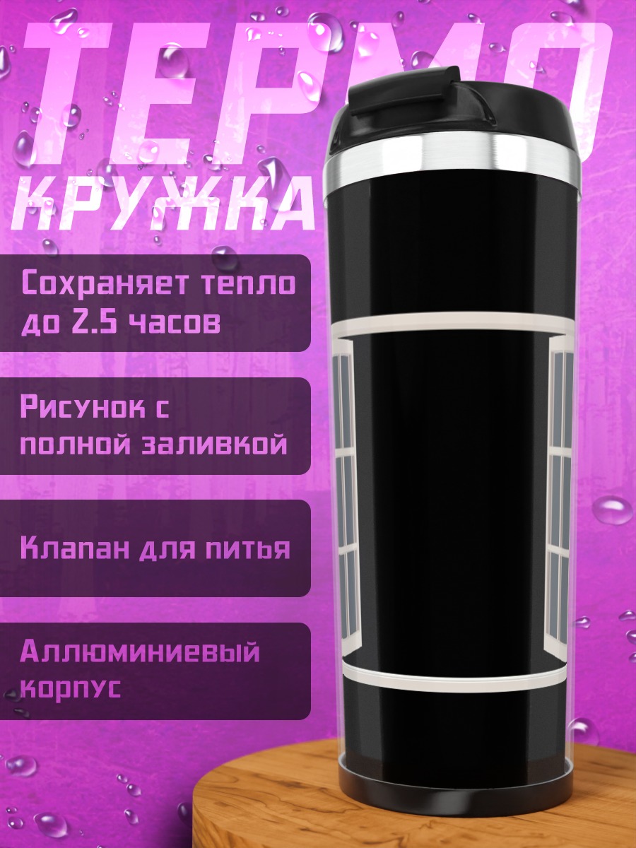 Термокружка Открытое окно