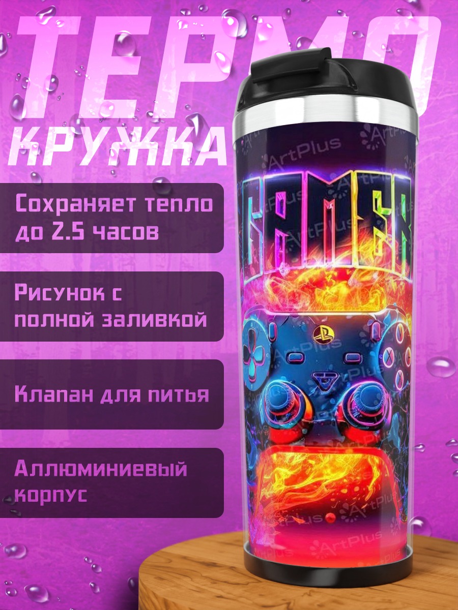 Термокружка Геймерский джойстик