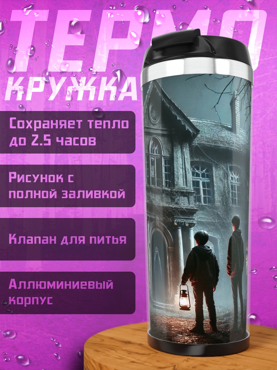 Термокружка Призрачный дом ужасов