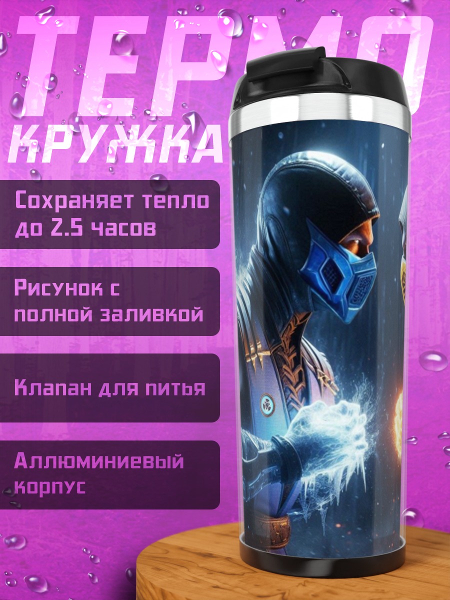 Термокружка Саб-Зиро Скорпион битва