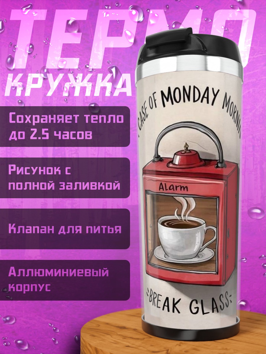 Термокружка Побег от понедельника