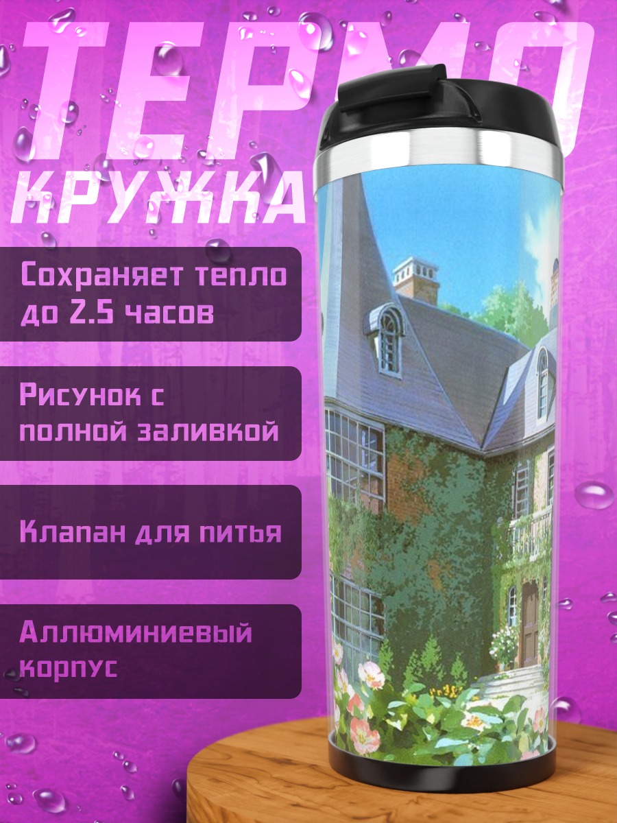 Термокружка Замок в зелени