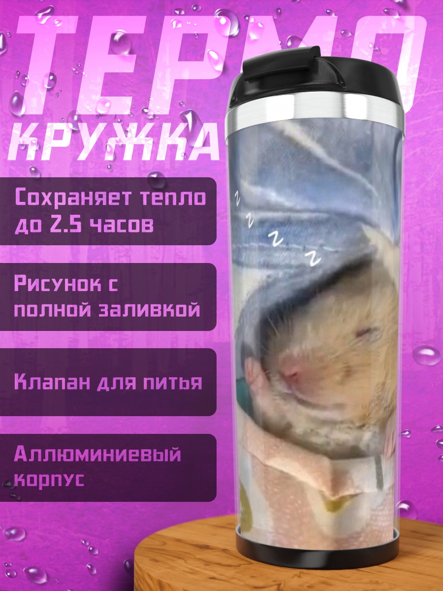 Термокружка Спящий хомяк