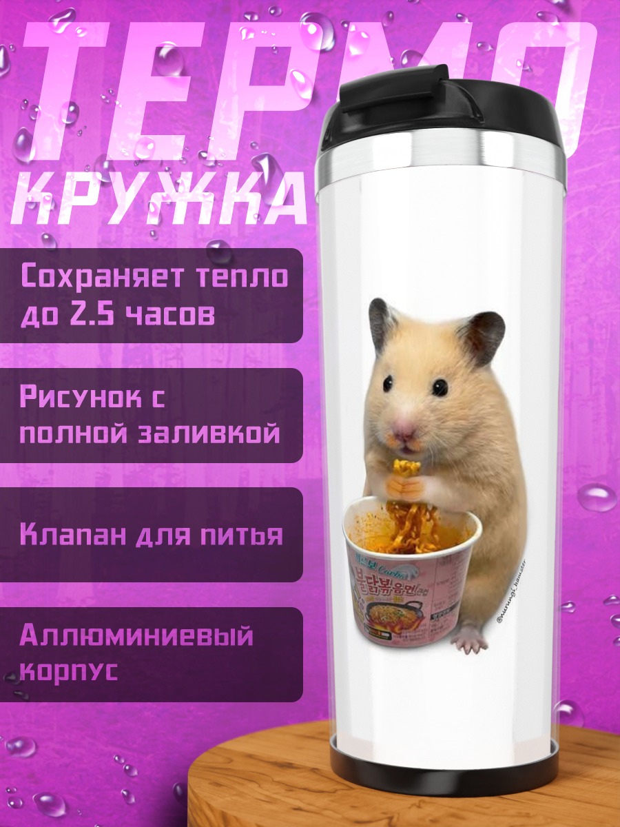 Термокружка Хомяк ест лапшу