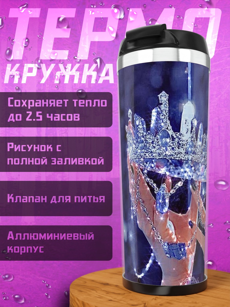Термокружка Корона принцессы