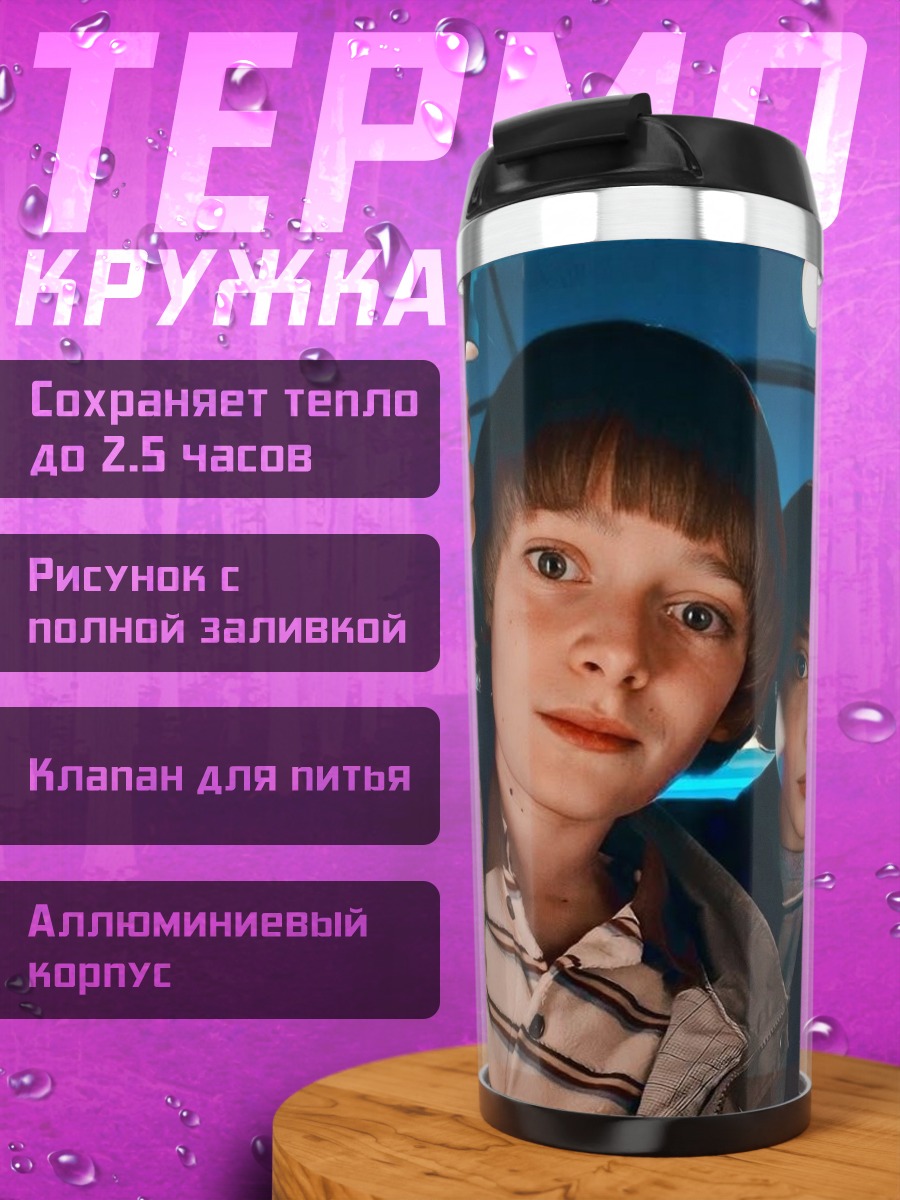 Термокружка Мальчики из очень странных дел
