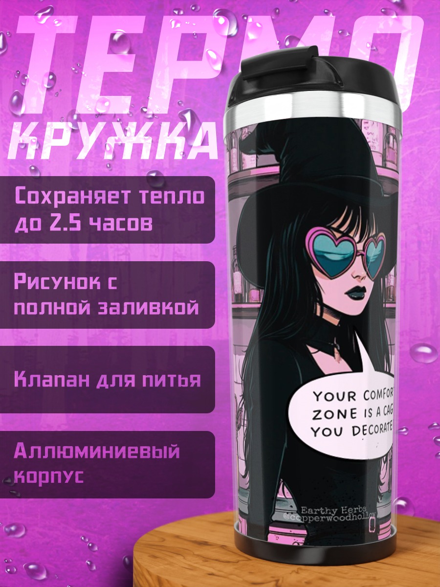 Термокружка Зона комфорта клетка