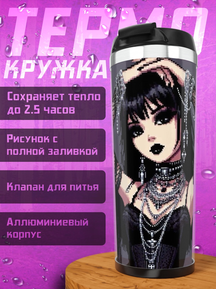 Термокружка Готическая девушка
