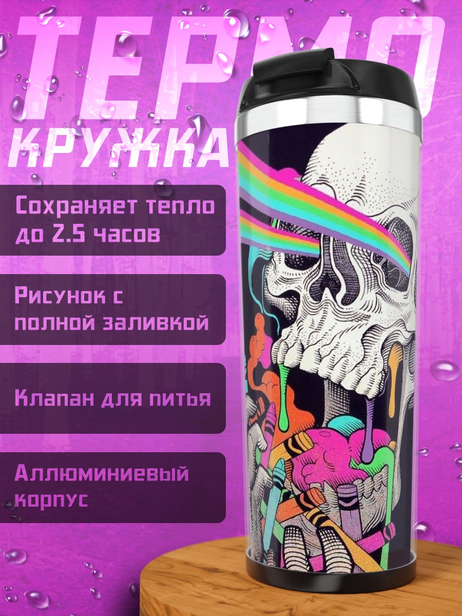 Термокружка Череп и мелки