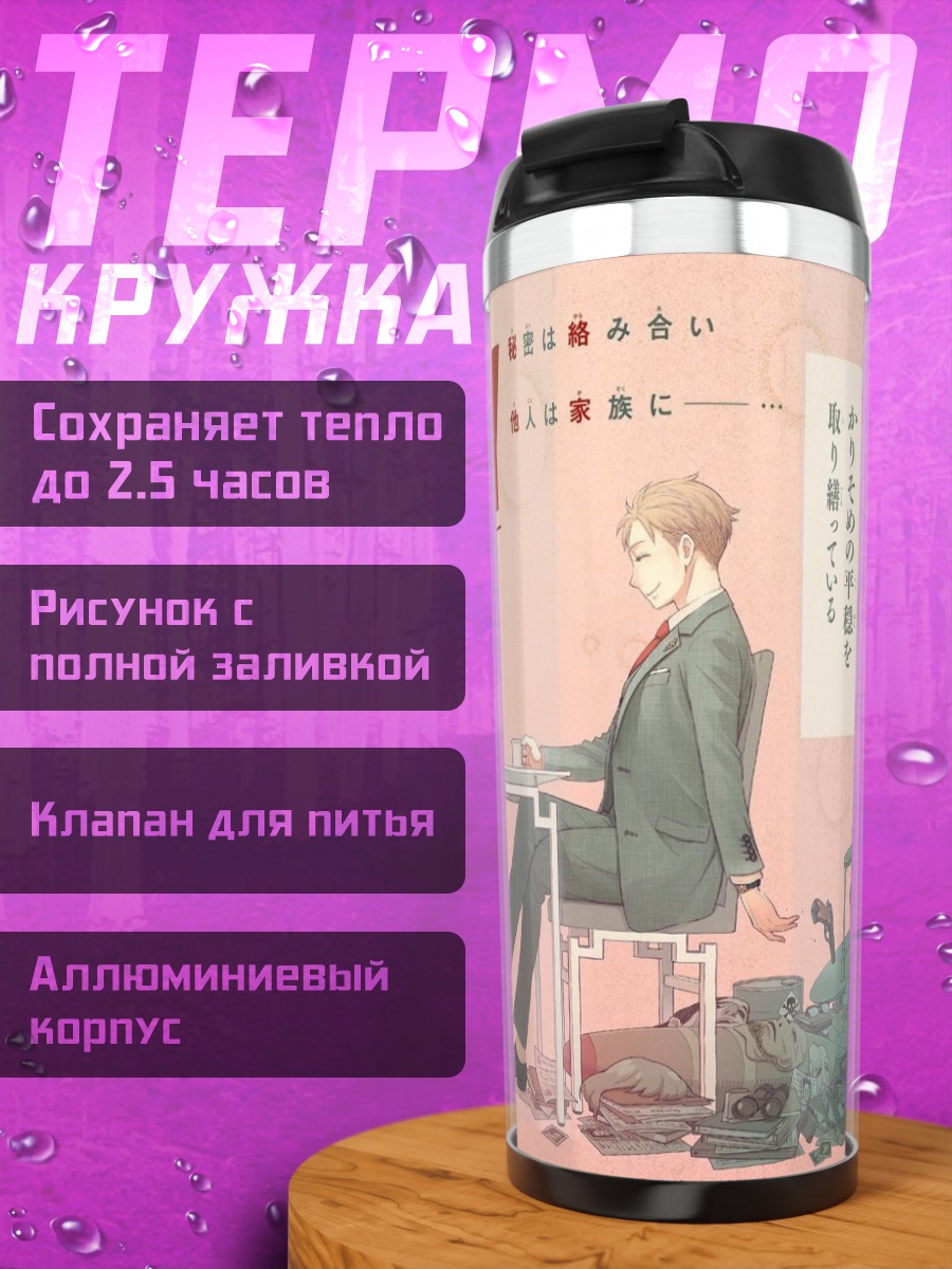 Термокружка Семья из Spy x Family