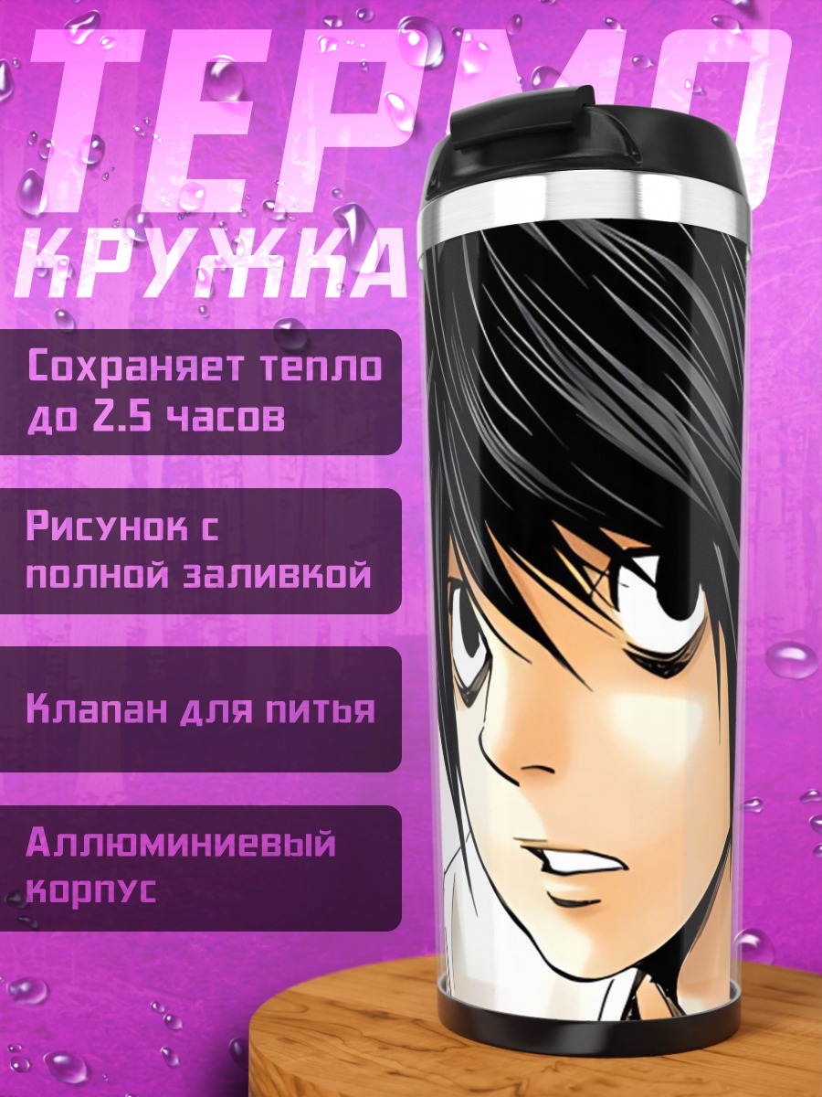 Термокружка Персонаж L из Death Note