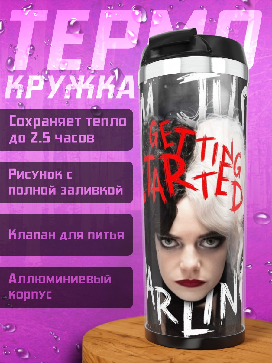 Термокружка Круэлла я только начинаю
