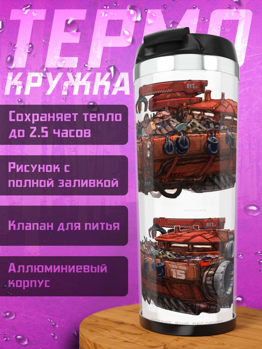 Термокружка Грузовой корабль