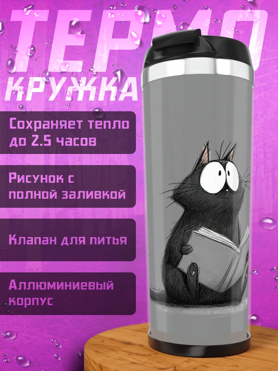 Термокружка Черный кот читает