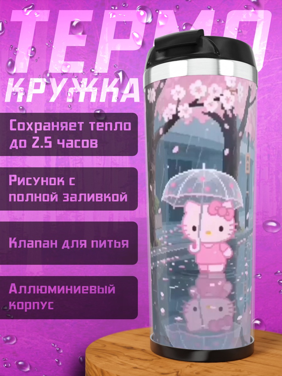 Термокружка Хелло Китти под дождем