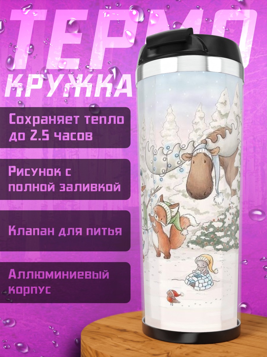 Термокружка Зимняя сказка с животными