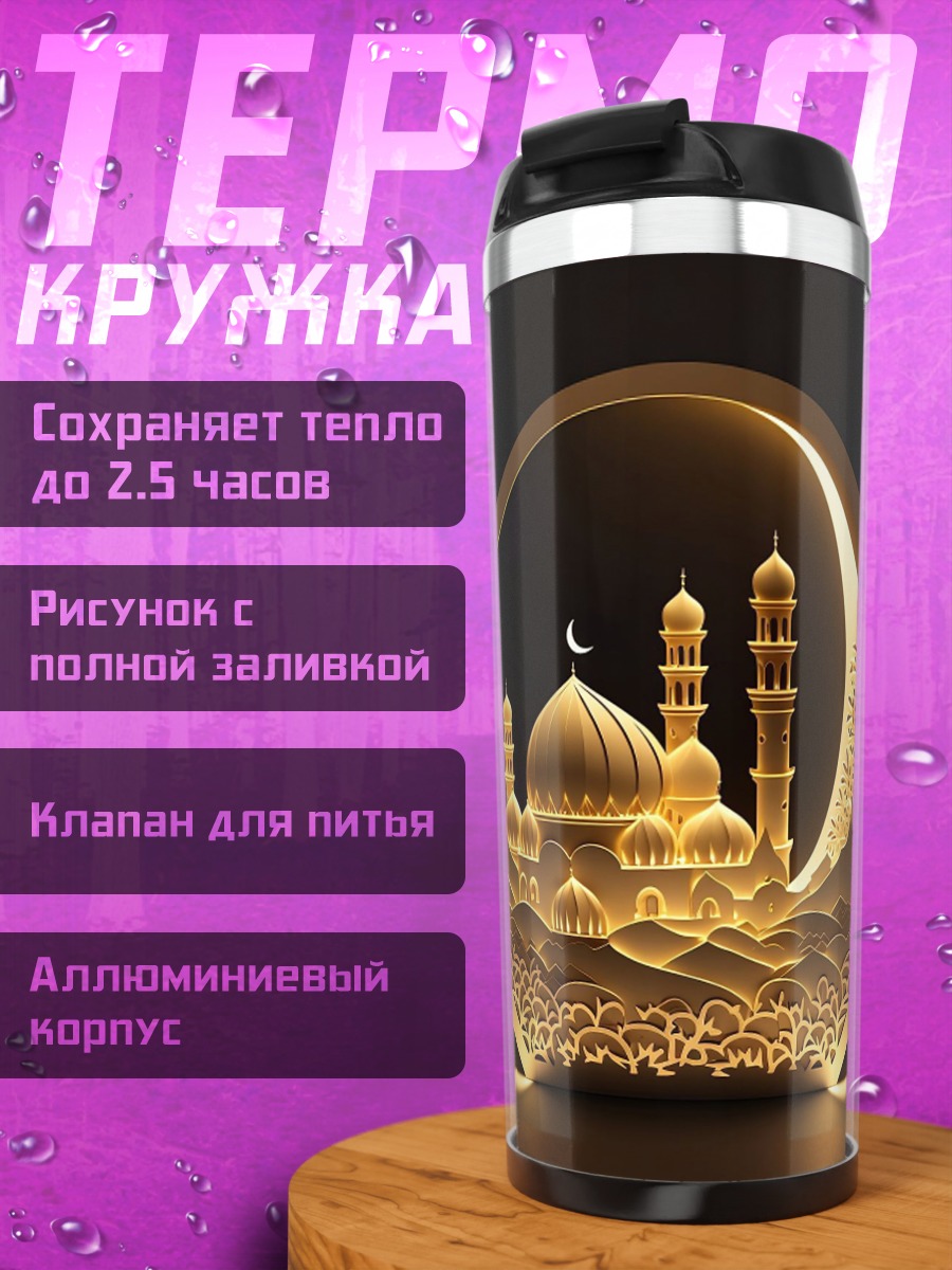 Термокружка Мечеть и полумесяц