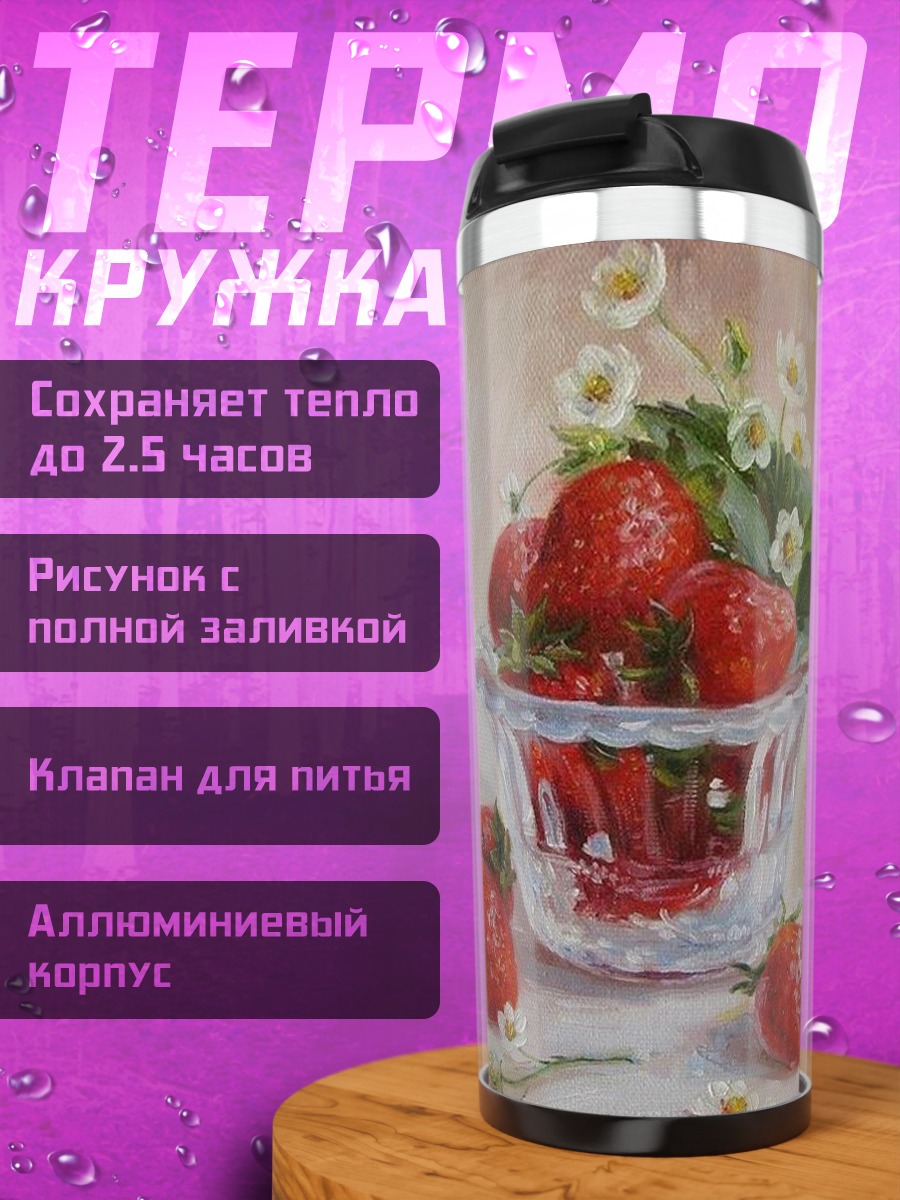 Термокружка Клубника в вазе
