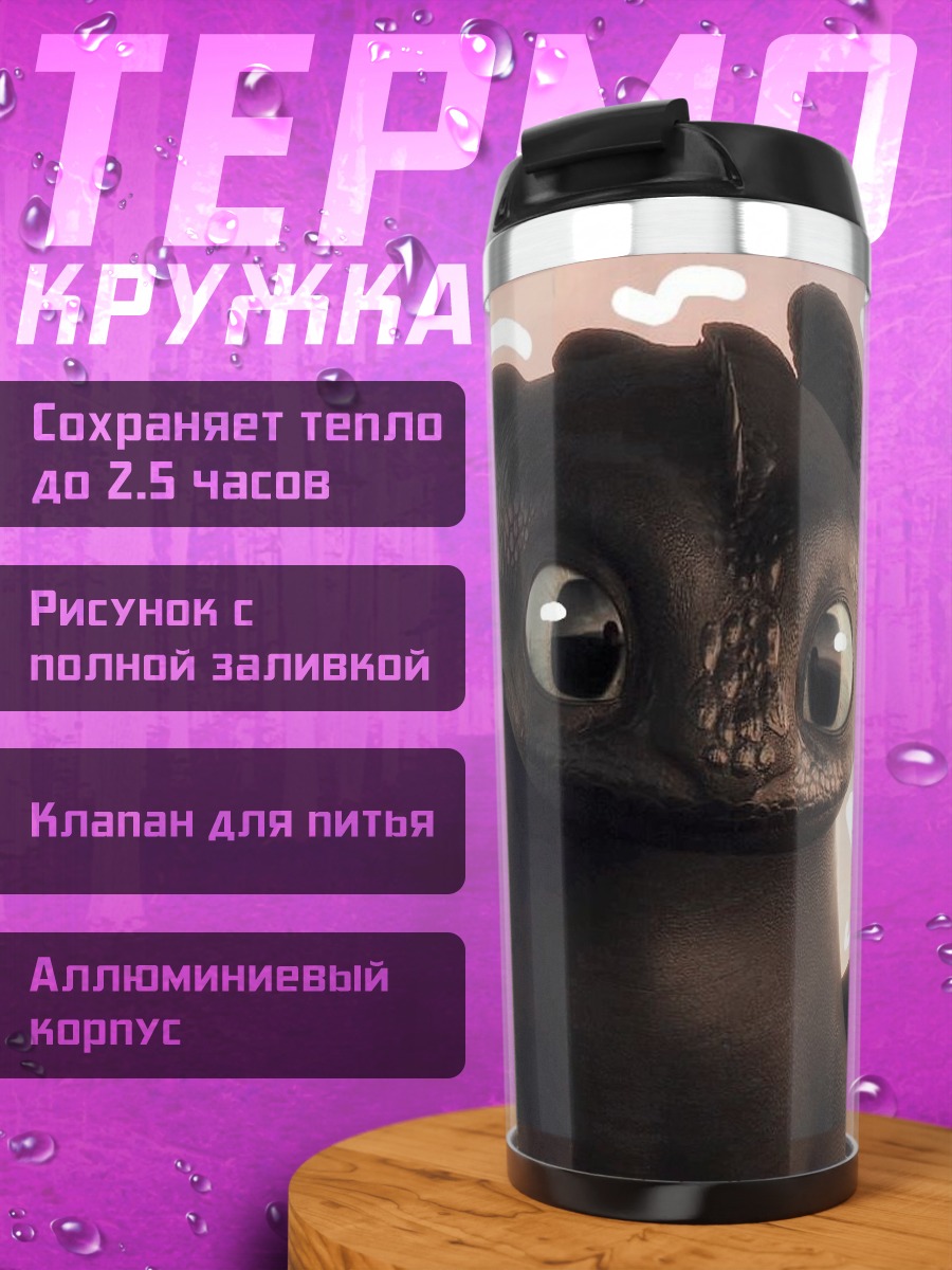 Термокружка Беззубик милый