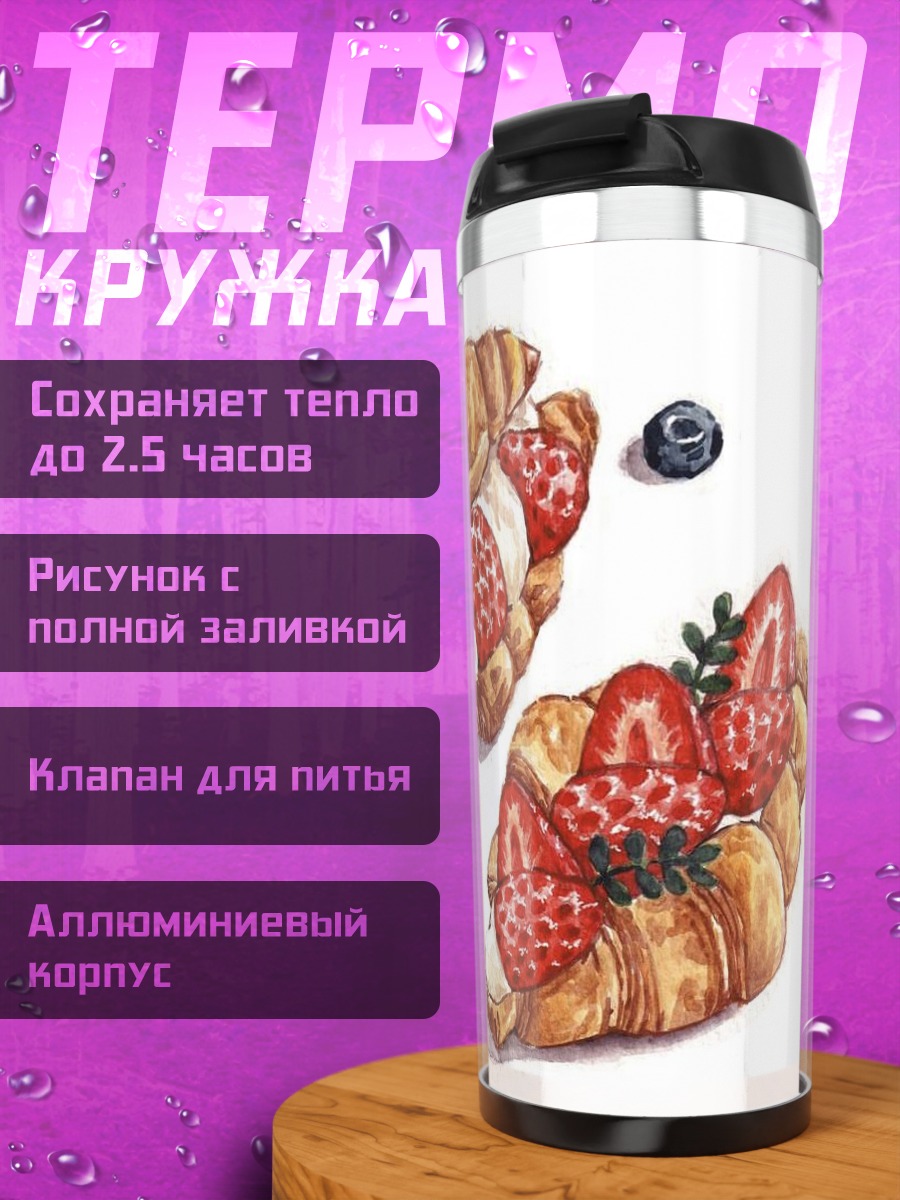 Термокружка Круассаны с клубникой